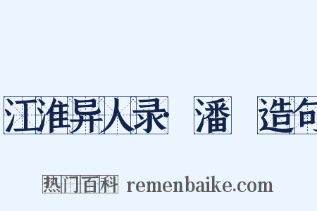 江淮异人录·潘扆造句是什么意思的图片